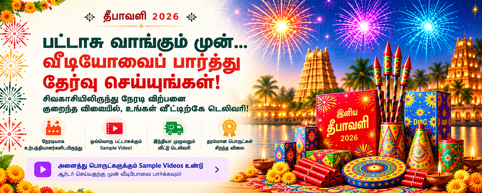தீபாவளி 2026 — நேரடியாக பார்த்து விற்பனை